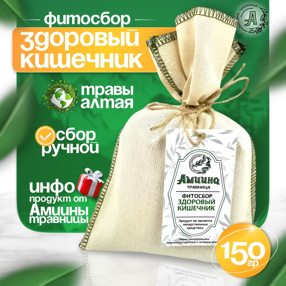 Травяной чай "ЗДОРОВЫЙ КИШЕЧНИК" 150 г / Amiina-travnitsa #1