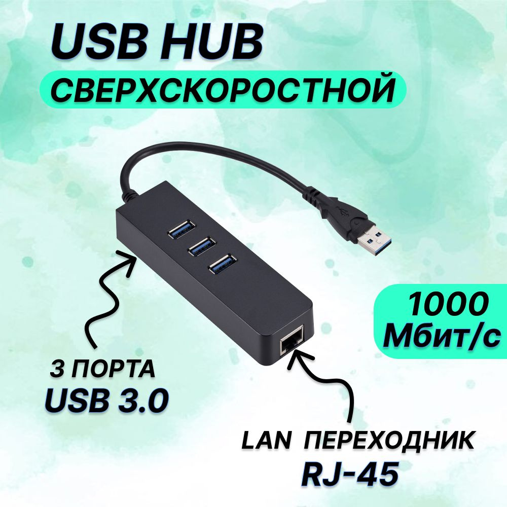 Хаб/Концентратор USB "4 в 1" Ethernet сетевой адаптер, 3 x USB 3.0 + RJ45 переходник LAN Интернет 100 #1