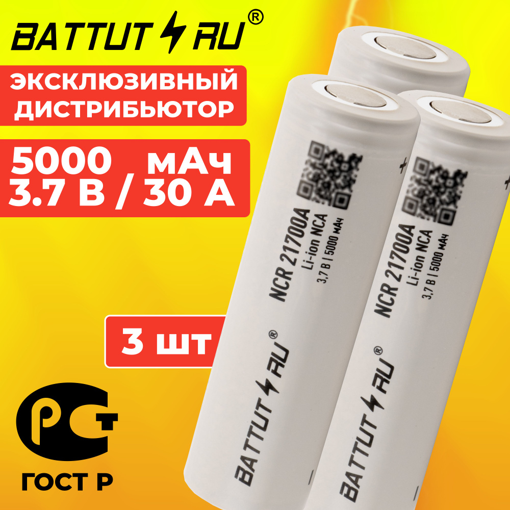 Аккумулятор 21700, NCR21700A, высокотоковый / BATTUT RU / 3 шт #1