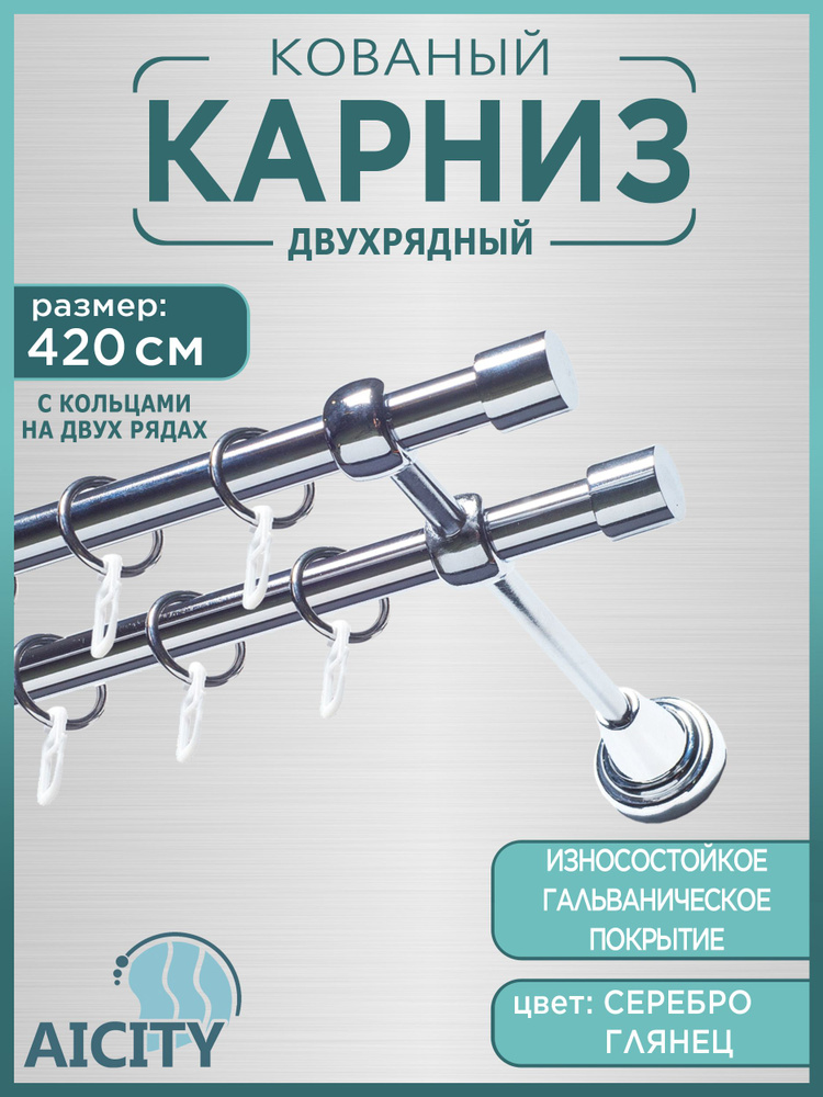 Карниз для штор 4,2 метра AICITY16 классик 22 серебро глянец/ гардина для штор/  #1