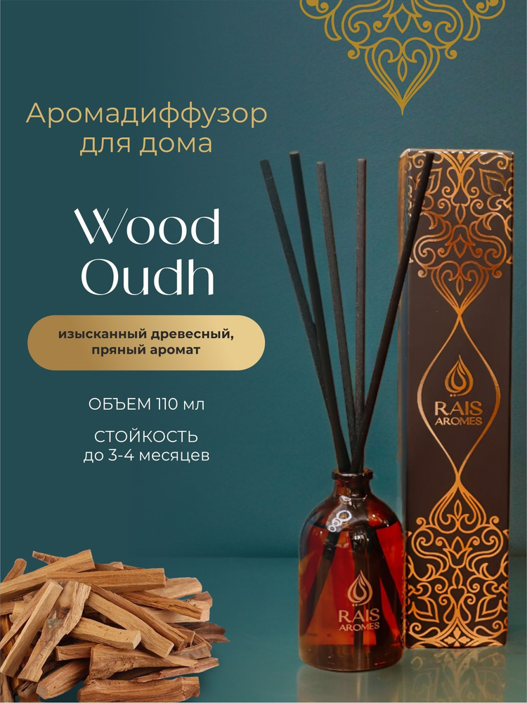 Диффузор для дома с палочками Wood Oudh 110 мл. #1