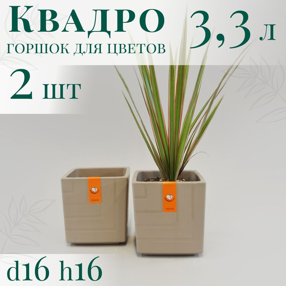 Горшок для цветов Квадро 3,3 л; 16х16х16 см, набор 2 шт, фраппе  #1