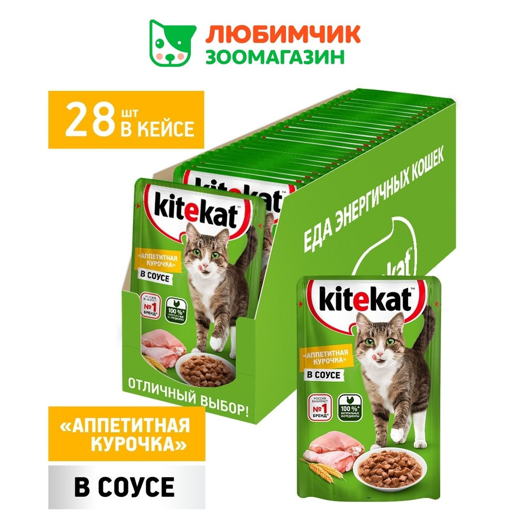 Kitekat влажный корм для взрослых кошек всех пород, курица в соусе (28шт в  уп) 85 гр, паучи - купить с доставкой по выгодным ценам в интернет-магазине  OZON (511318050)