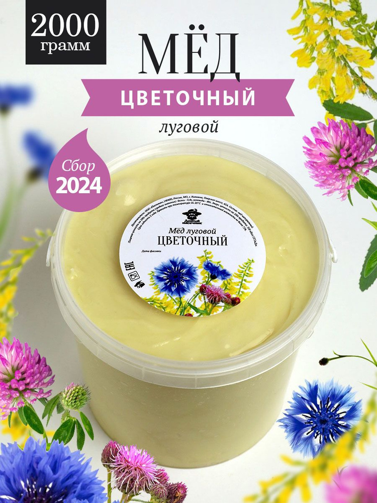 Луговой цветочный мед густой 2000 г, разнотравье, фермерский эко продукт, полезный подарок  #1