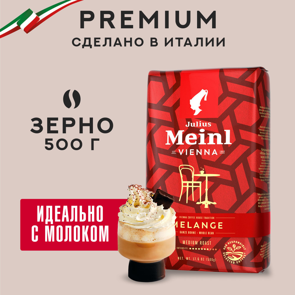 Кофе в зернах Julius Meinl Vienna Melange (Вена Меланж), средняя обжарка  500 г