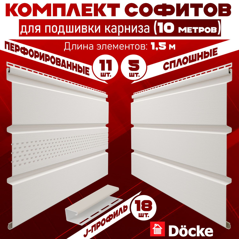 Комплект для подшивки 10 м карниза (RAL 9003) ПВХ Docke по 1,5 м софит с частичной перфорацией 11 шт, #1