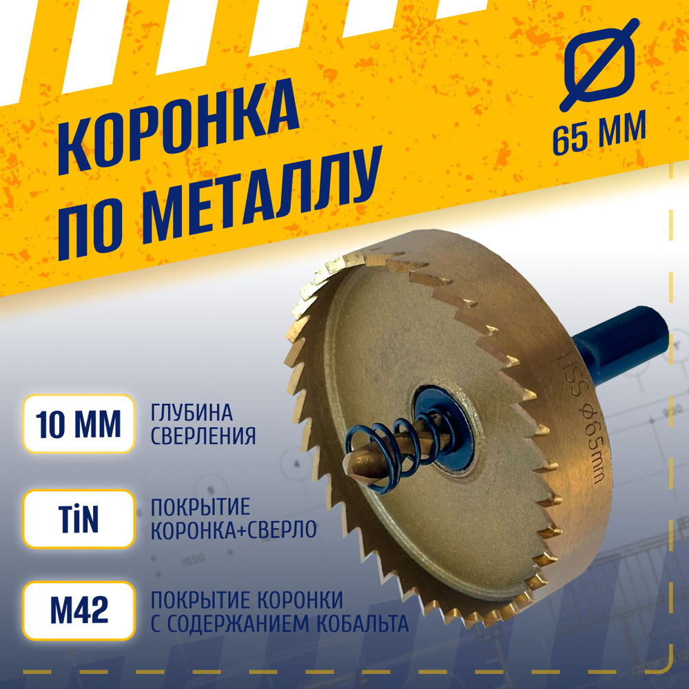 Коронка по металлу 65 мм, сталь HSS 6542 (Р6М5) с кобальтосодержащим титановым покрытием и центрирующим #1