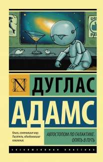 Автостопом по Галактике. Опять в путь. (сер.Эксклюзивная классика) /Изд."АСТ"  #1