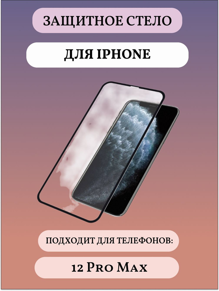 Защитное стекло Iphone 12 Pro Max #1