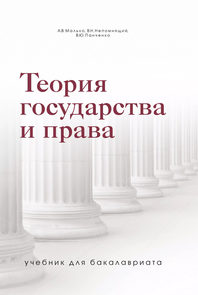 Теория государства и права. Учебник для бакалавриата - купить с ...