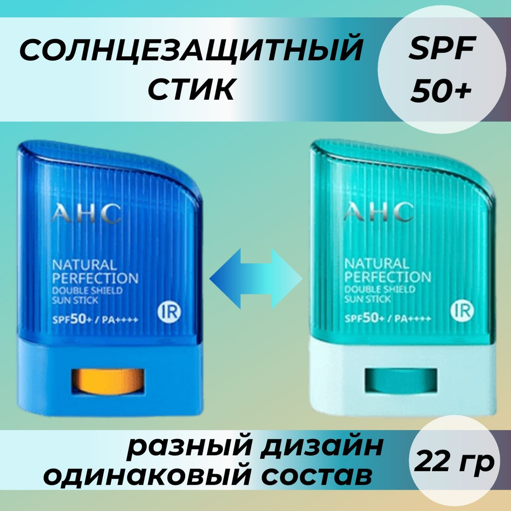 AHC Стойкий солнцезащитный стик 22гр Natural Perfection Double Shield Sun Stick SPF 50 PA++++  #1