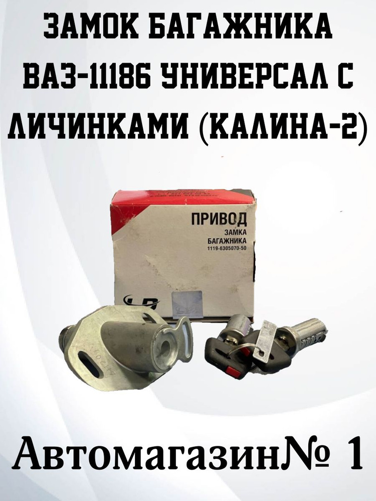 Автомагазин №1 Замок для багажников, арт. 1119-6305070, 1 шт. #1