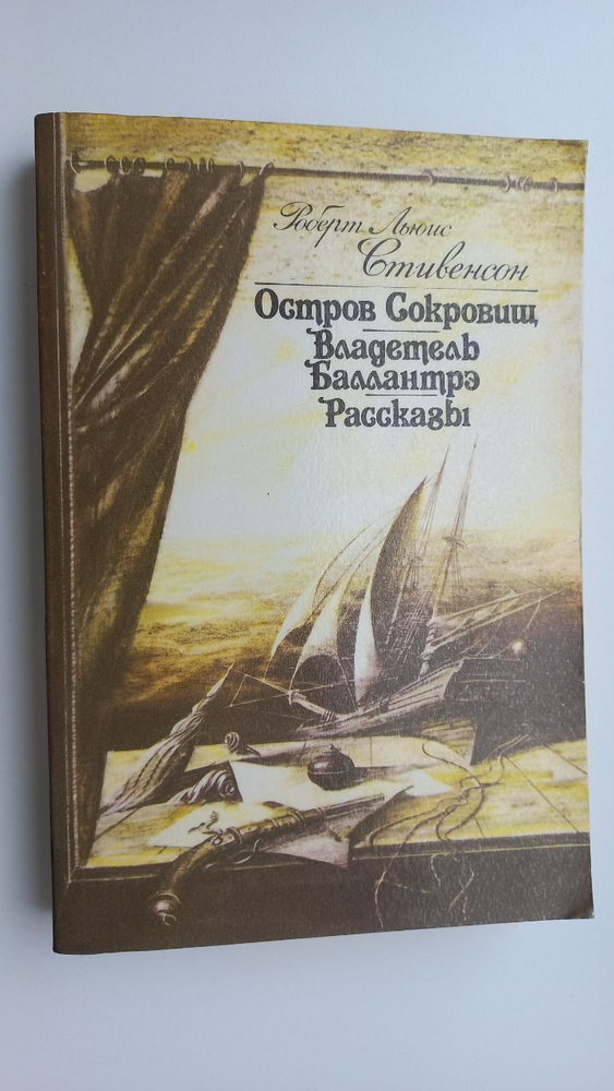 Остров сокровищ. Владетель Баллантрэ. Рассказы | Стивенсон Роберт Льюис  #1