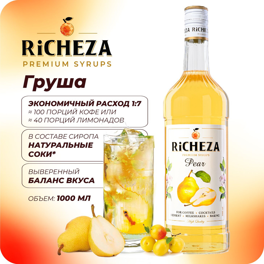 Сироп Груша RiCHEZA, 1л (для кофе, коктейлей, десертов, лимонада и мороженого)  #1