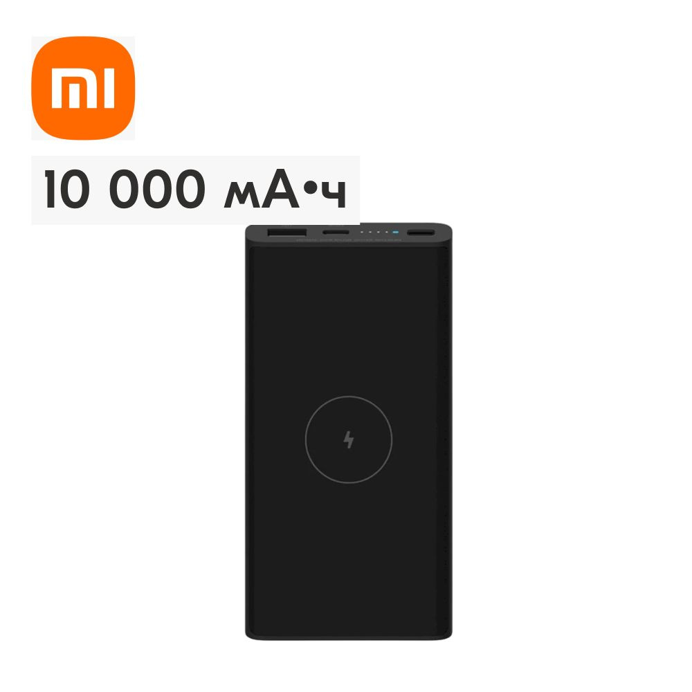 Внешний аккумулятор беспроводной повербанк Xiaomi Mi Wireless Power Bank,  10 000 мА•ч, черный (WPB15ZM/ BHR5460GL)