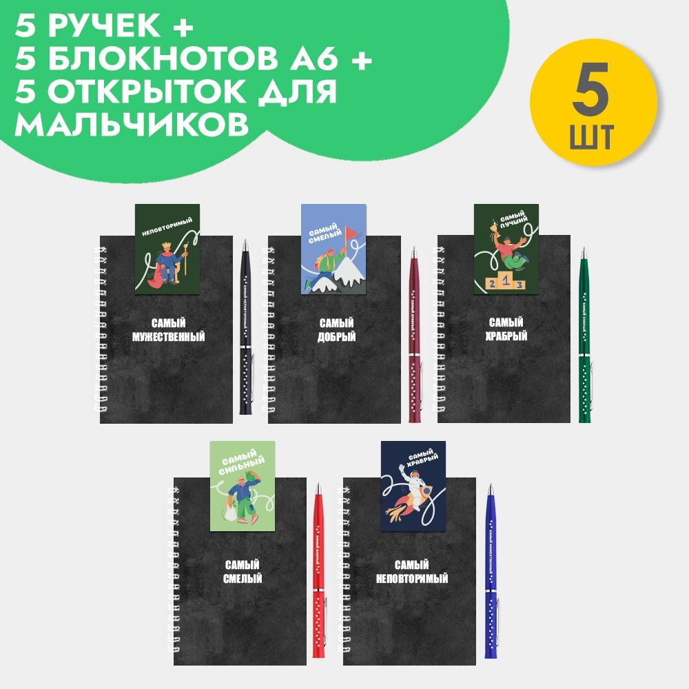 Подарочный набор ручек с блокнотами и открытками мальчику на Новый год, 23 февраля  #1