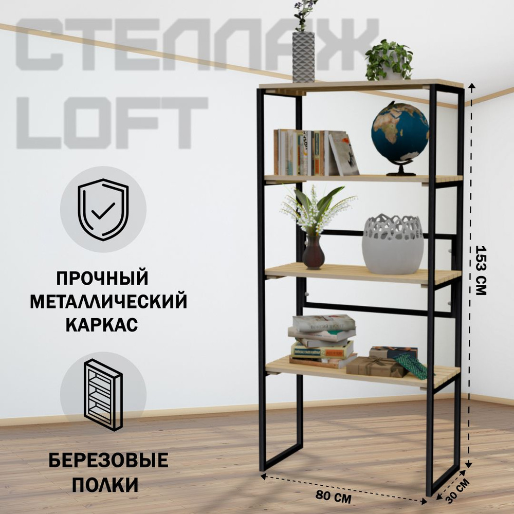 Стеллаж напольный Loft с 4 деревянными полками без покраски и черным металлическим каркасом, 153x80x30 #1