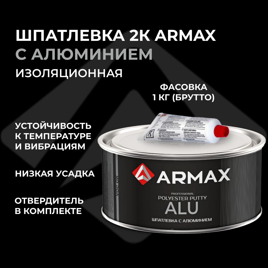 Шпатлевка с алюминием 0.85 кг, автомобильная полиэфирная Armax ALU + отвердитель  #1