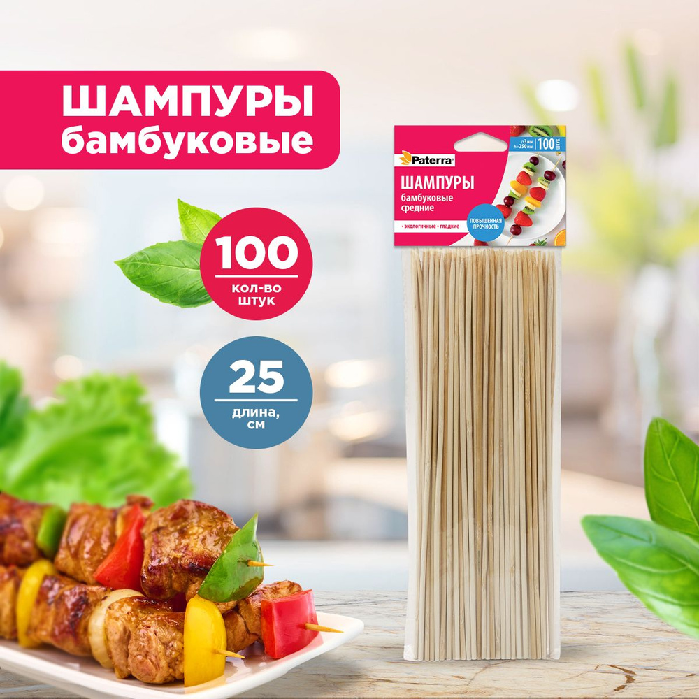 Шампура / шпажки для шашлыка бамбуковые Paterra, 25 см, 100 шт. #1