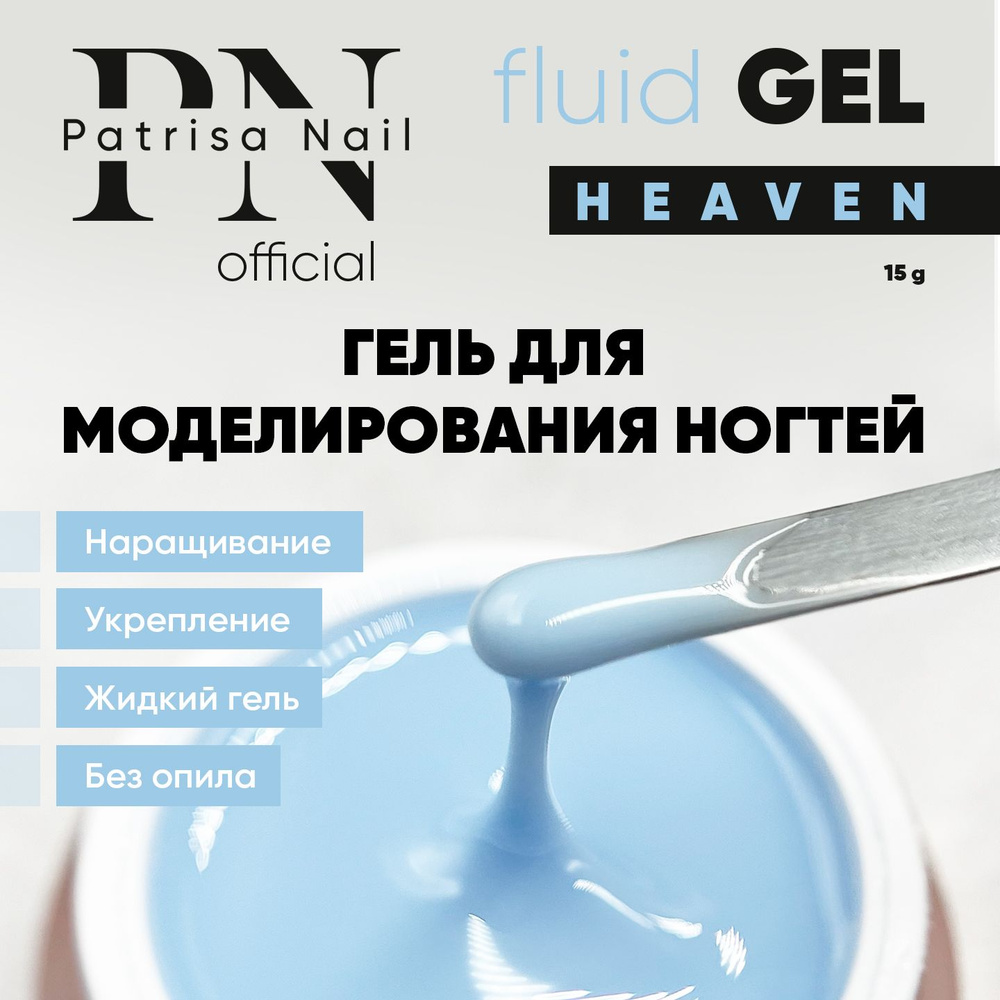 Гель для наращивания ногтей Fluid Gel Heaven 15 гр #1