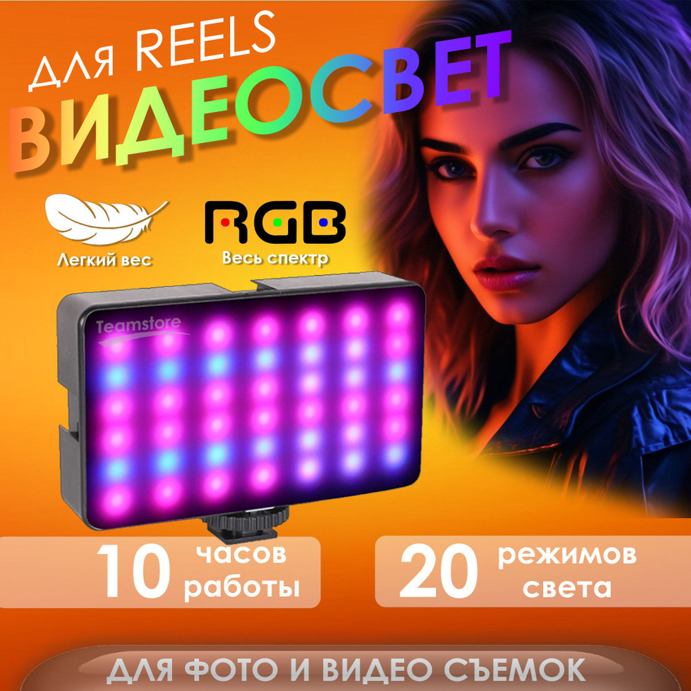 Видеосвет накамерный портативный осветитель светодиодный LED RGB цветной с  аккумулятором для съемки фото видео - купить с доставкой по выгодным ценам  в интернет-магазине OZON (1612316901)