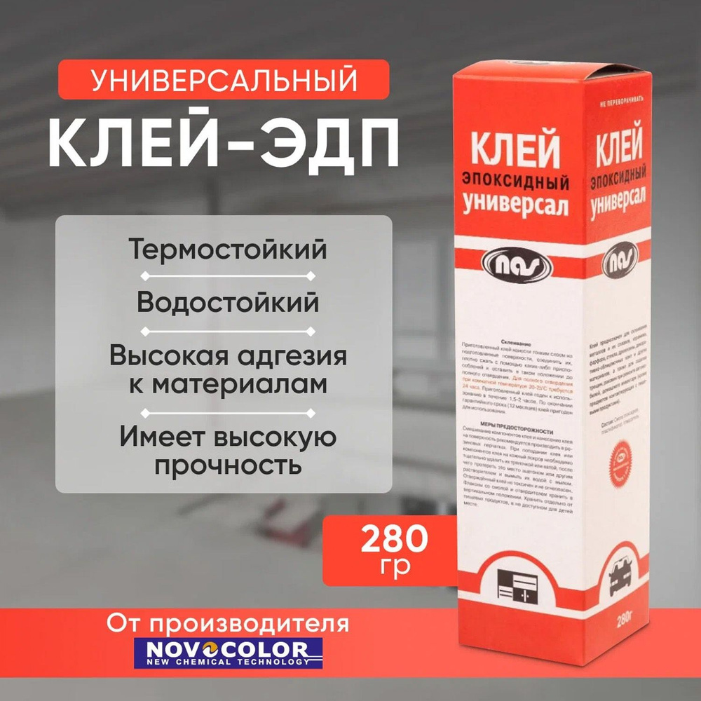 Клей универсальный эпоксидный двухкомпонентный ЭДП 280 г.  #1