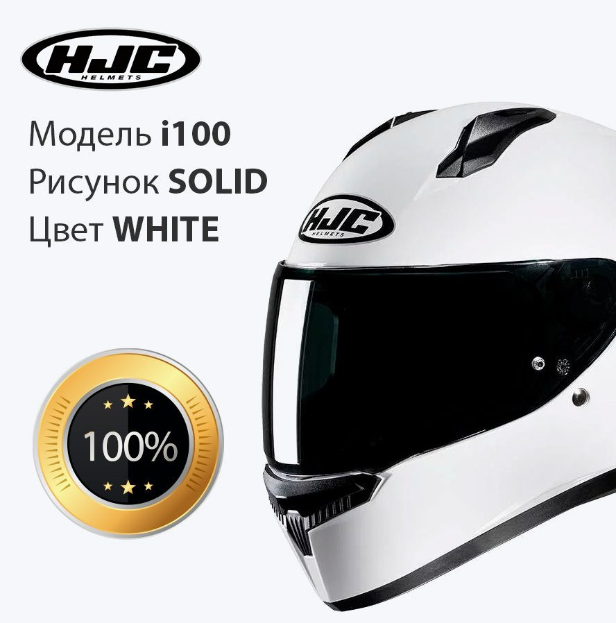 Мотошлем интеграл, шлем для мотоцикла взрослый HJC C10 WHITE размер XL  #1