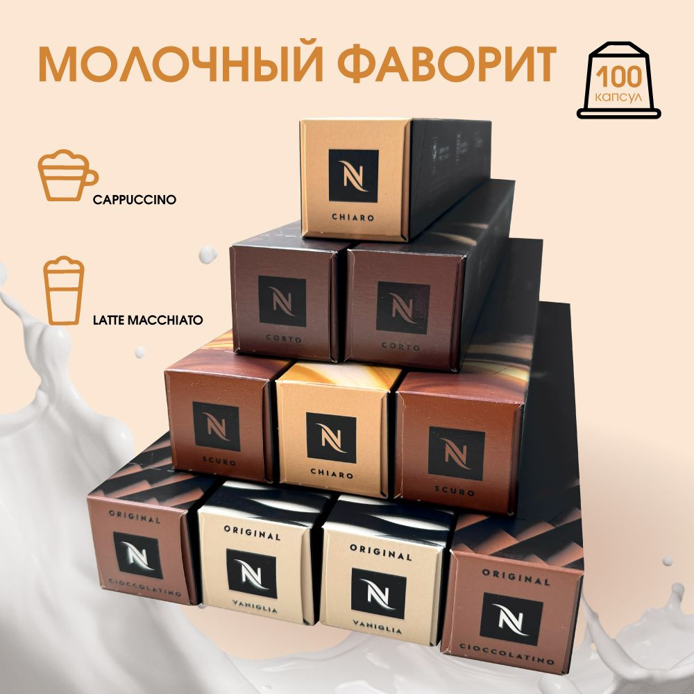 Набор кофе в капсулах для Nespresso Молочный Фаворит 100 капсул  #1