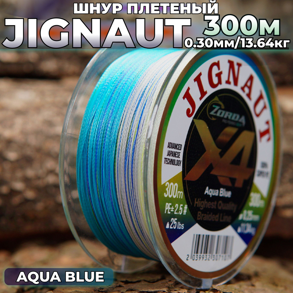 плетенка для рыбалки Zorda JIGNAUT AQUA BLUE 300м 0.30 на рыбалку #1