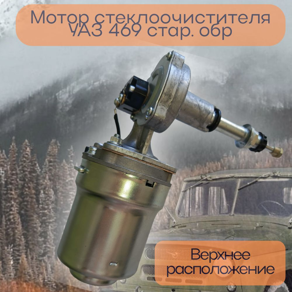 Мотор стеклоочистителя УАЗ