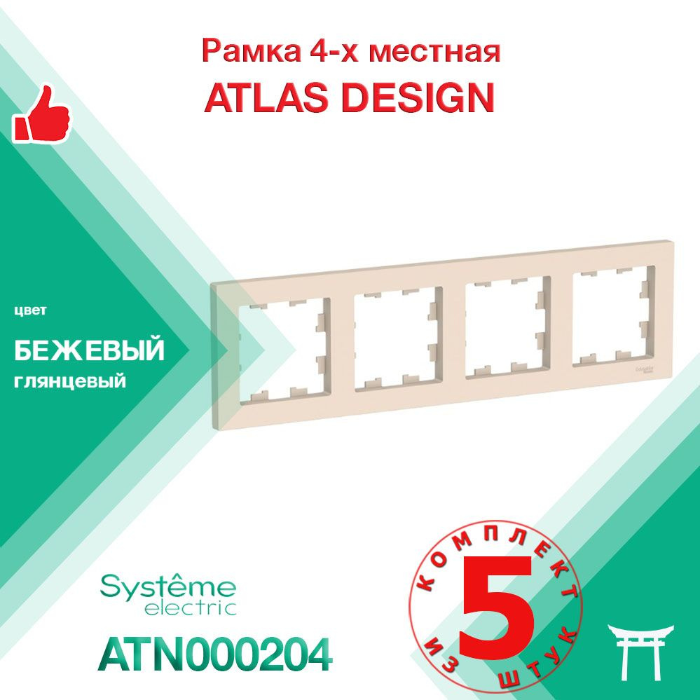 КОМПЛЕКТ 5 шт - Рамка 4-местная Systeme Electric Atlas Design Бежевый ATN000204  #1