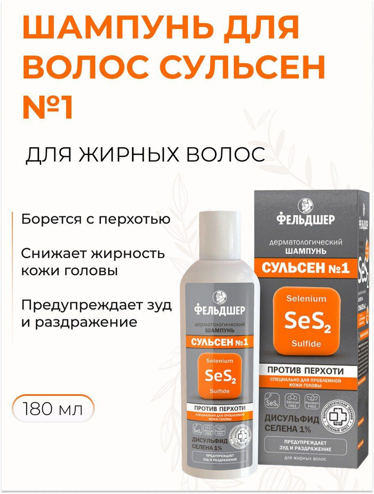 Шампунь для волос дерматологический, Сульсен №1 для жирных волос, нормализующий, против перхоти, 180 #1