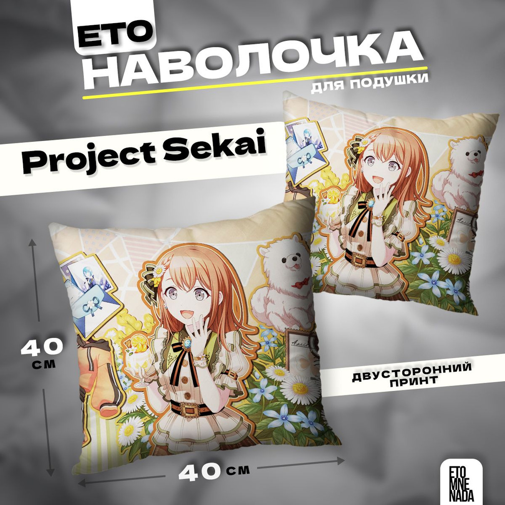 Наволочка декоративная 40х40 Project Sekai Hanasato Minori #1