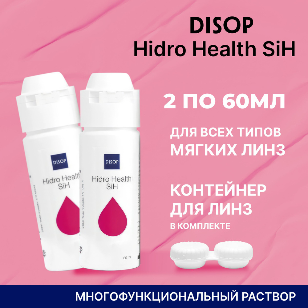 Многофункциональный раствор Disop Hidro Health SIH, 60 мл c контейнером для линз - 2 шт.  #1