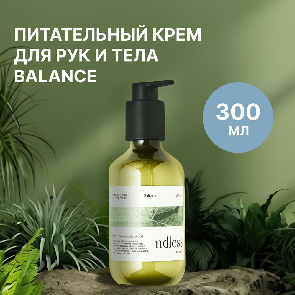 ndless beauty Питательный крем для рук и тела Balance/Баланс 300 мл  #1