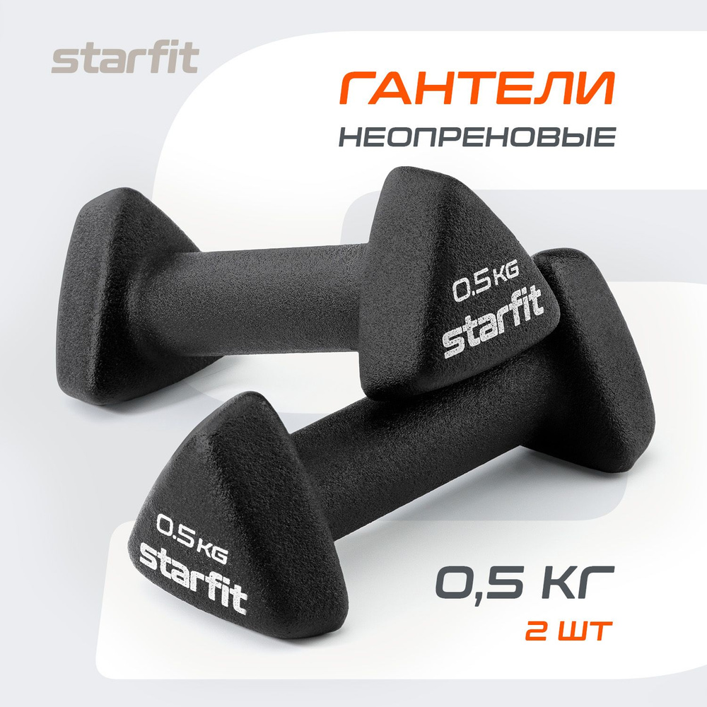 Гантель для спорта и фитнеса STARFIT 2 шт 0,5 кг #1