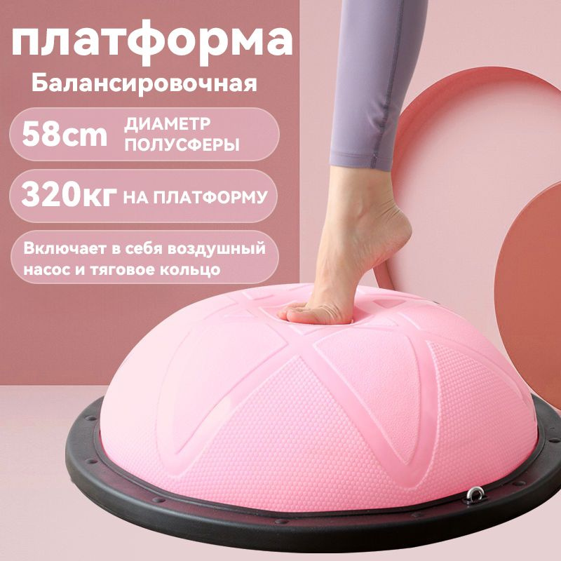 Балансировочная платформа полусфера BOSU для фитнеса, 58 см - купить в ...