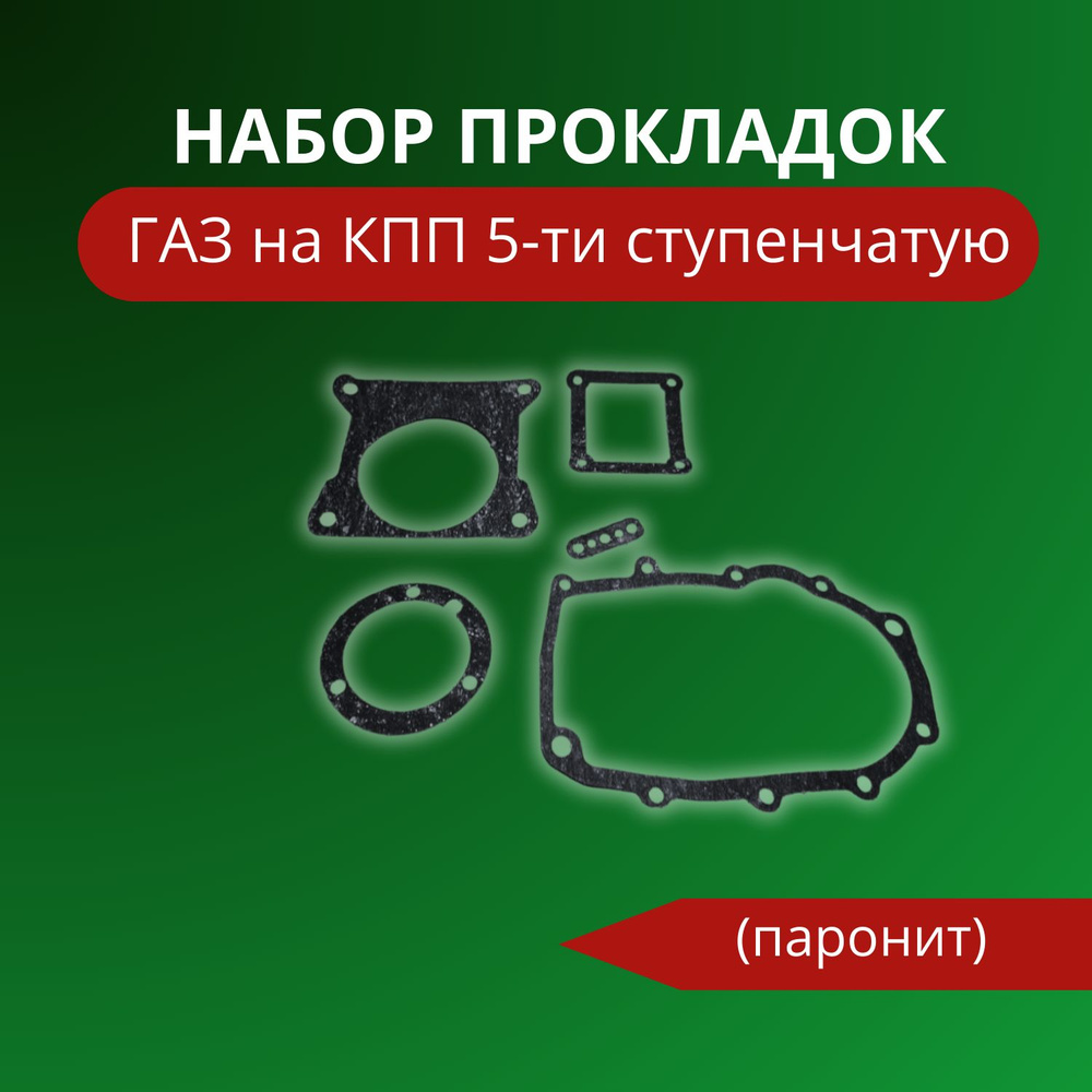 Прокладка крышки первичного вала КПП ГАЗель, Волга ОАО "ГАЗ" (паронит)