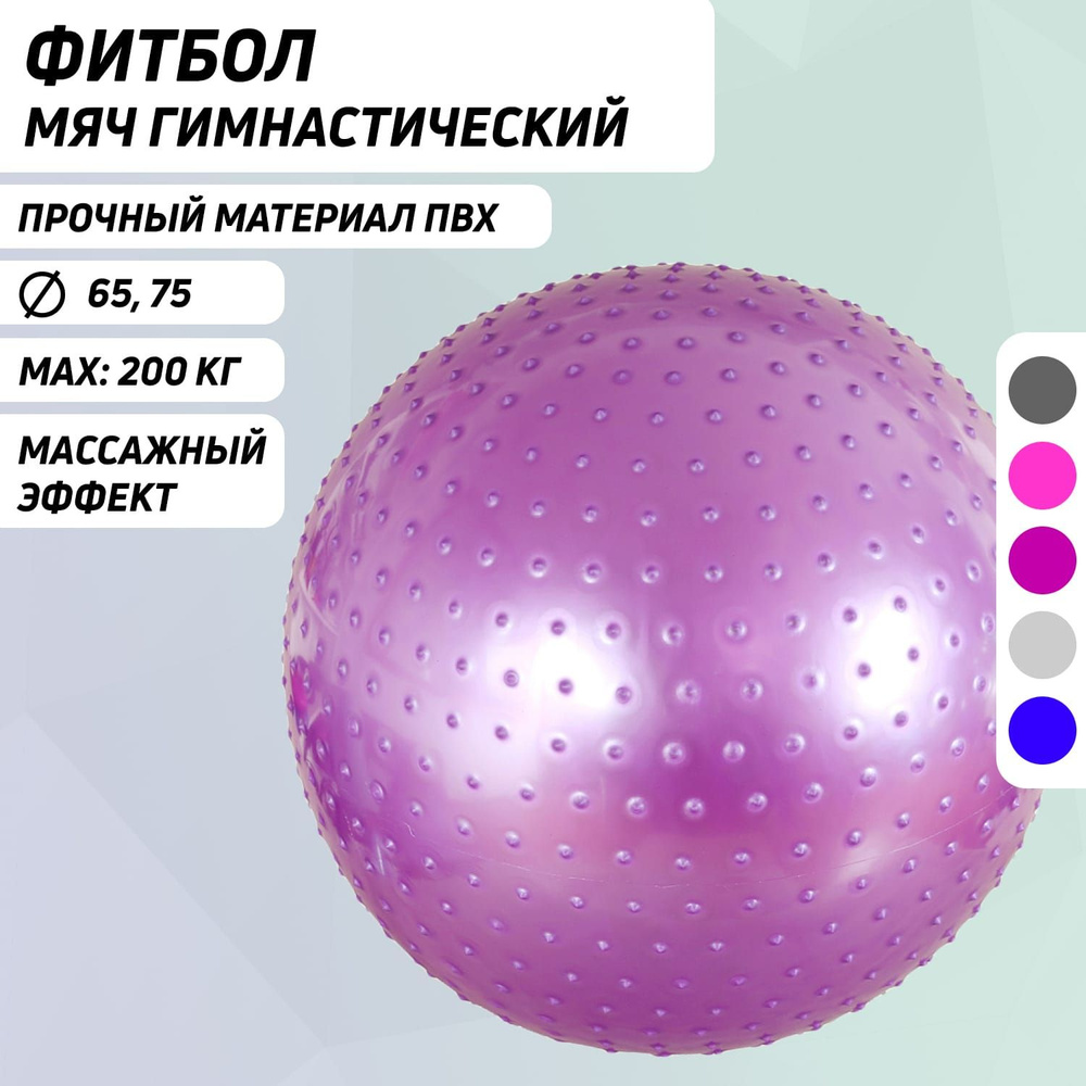 Мяч массажный Body Form BF-MB01 (30") 75 см. фиолетовый #1