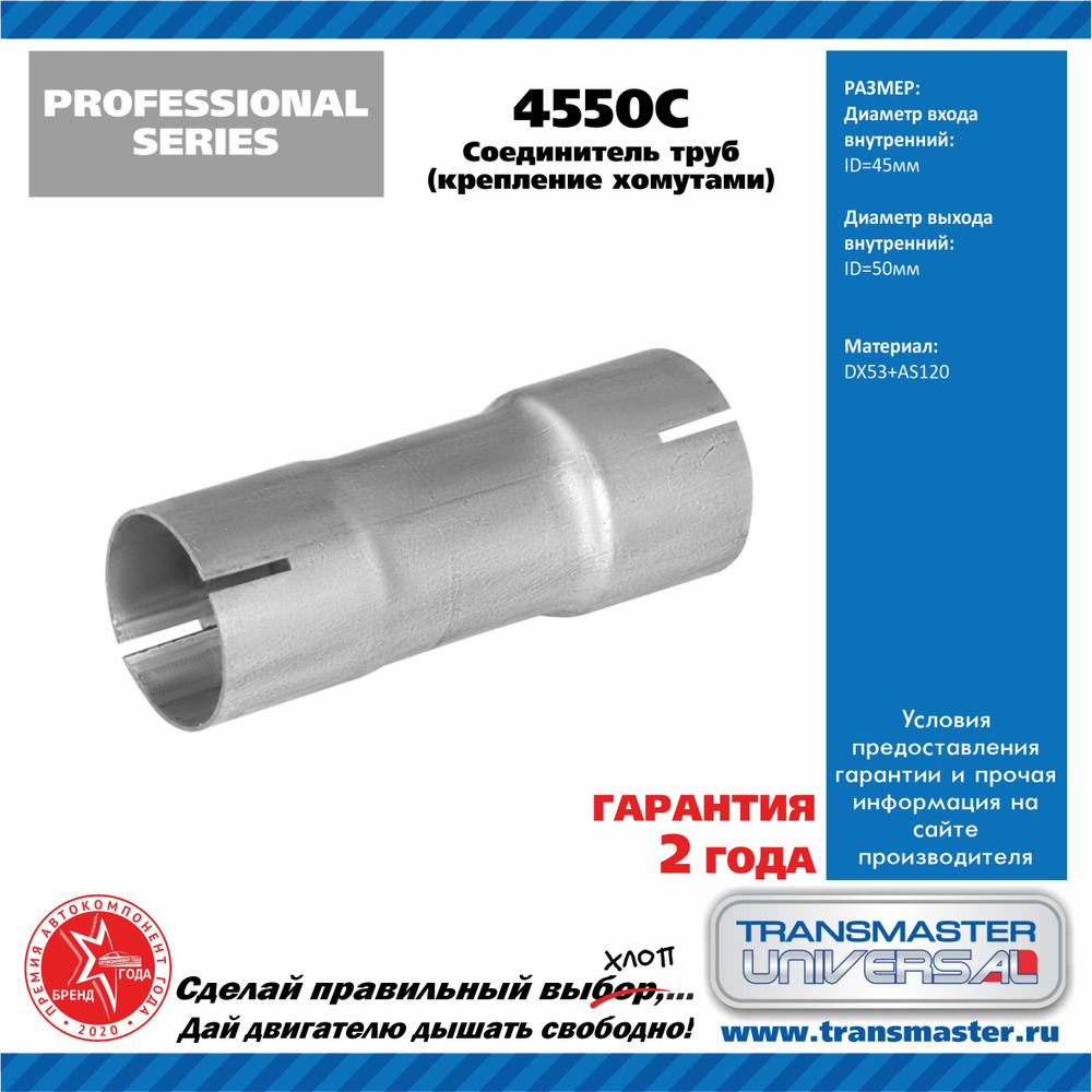Соединитель трубы глушителя d45/d50 (Transmaster Universal)
