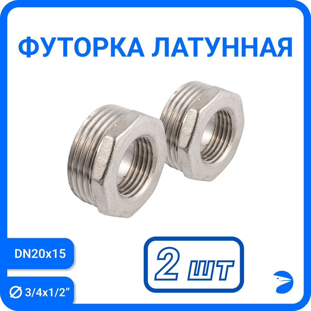 Футорка латунная никелированная, DN20 x DN15 (3/4" x 1/2"), PN40 набор 2 шт  #1