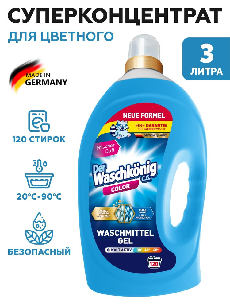 Гель для стирки цветного белья Der Waschkonig Color, концентрат жидкий ...