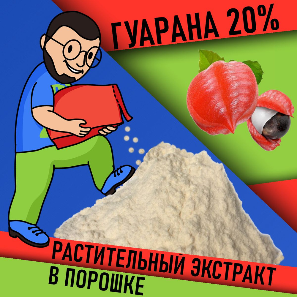 Экстракт Гуараны 20% в порошке 45г / (белого цвета) напиток имеет свойства натурального энергетика. Польза #1