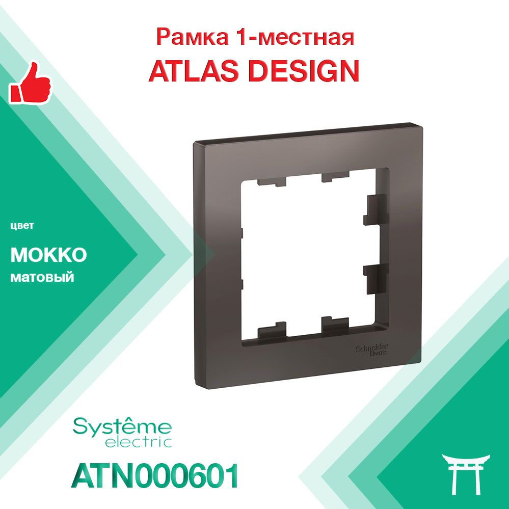 Рамка 1-местная Systeme Electric Atlas Design Мокко ATN000601 (1 шт) #1