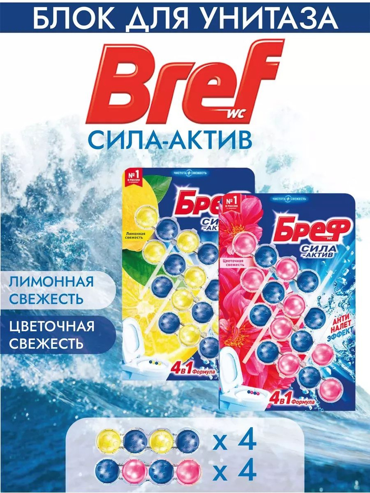 Bref Туалетный блок Лимон, Цветочная свежесть 8х50г #1