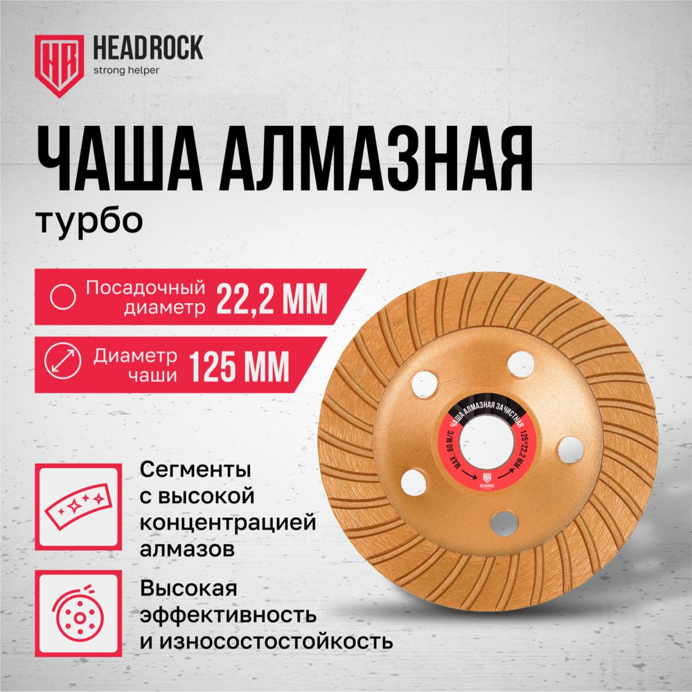 Чаша алмазная зачистная HeadRock 125 мм турбо #1