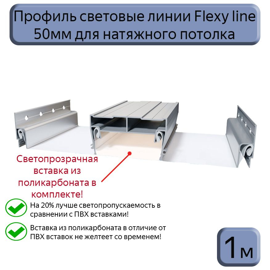 Профиль световые линии Flexy line 50мм для натяжного потолка,вставка ПК в комплекте, 1м  #1