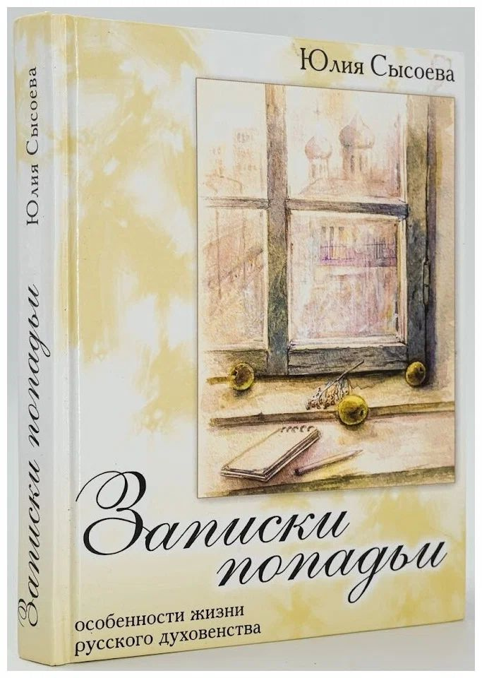 Записки попадьи. Особенности жизни русского духовенства. | Сысоева Юлия  #1