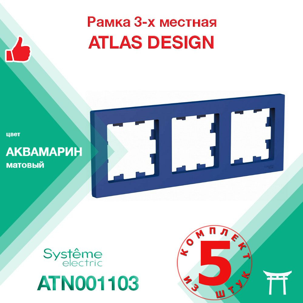 КОМПЛЕКТ 5 шт - Рамка 3-местная Systeme Electric Atlas Design Аквамарин ATN001103  #1