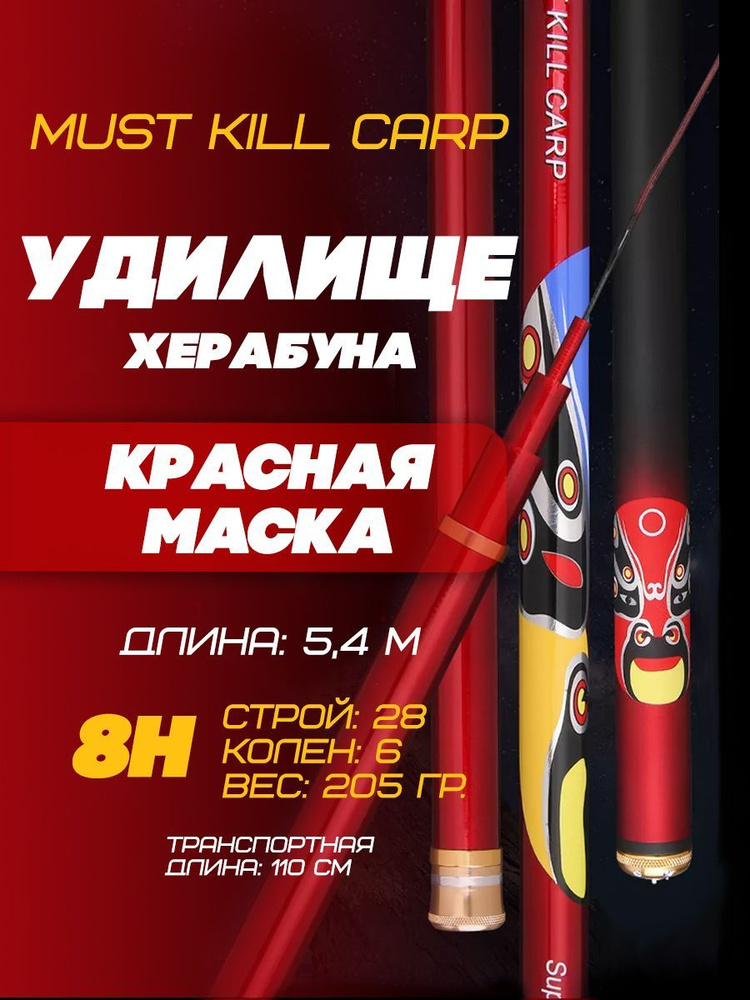 Удилище Херабуна "Красная маска" MUST KILL CARP (5,4 м, 8H)/Карповая удочка для рыбалки методом Херабуна #1